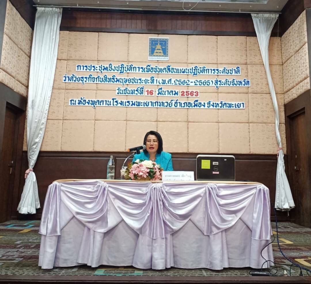 ﻿สำนักงานบังคับคดีจังหวัดพะเยา เข้าร่วมประชุมเชิงปฏิบัติการเพื่อขับเคลื่อนแผนปฏิบัติการระดับชาติว่าด้วยธุรกิจกับสิทธิมนุษยชน ระยะที่ 1 (พ.ศ. 2562 - 2565) สู่ระดับจังหวัด 